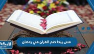 متى يبدا ختم القران في رمضان ، اسهل طريقة لختم القران اكثر من مرة