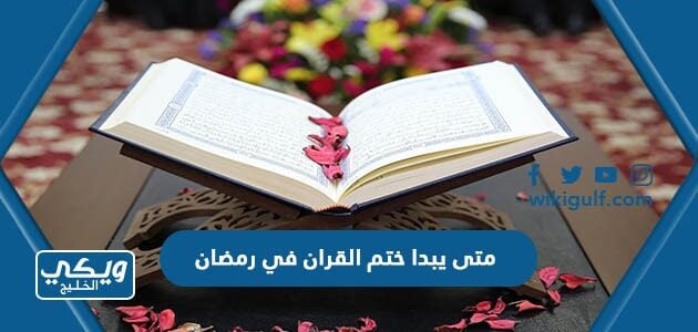 متى يبدا ختم القران في رمضان