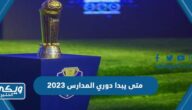 متى يبدا دوري المدارس 2023 ومتى ينتهي