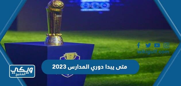 متى يبدا دوري المدارس 2023