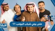 متى يجي شباب البومب 11 الساعة كم