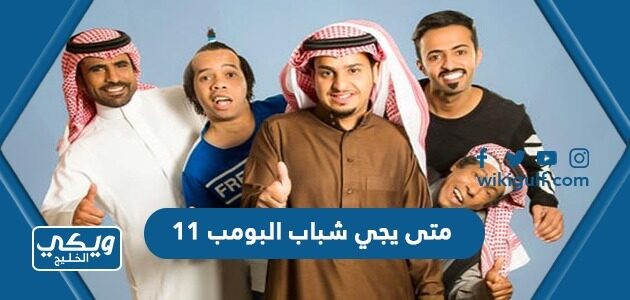 متى يجي شباب البومب 11