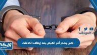 متى يصدر أمر القبض بعد إيقاف الخدمات 1446