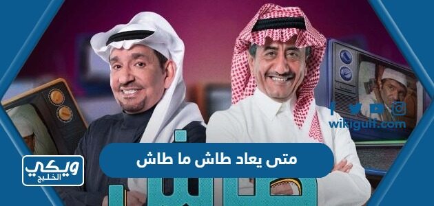 متى يعاد طاش ما طاش