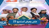 متى يعرض استديو 23 أي ساعة