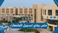 متى يفتح تسجيل الجامعات 1444 / 1445