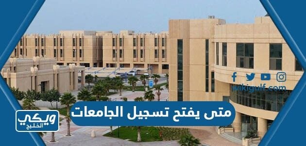 متى يفتح تسجيل الجامعات