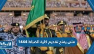 متى يفتح تقديم كلية الضباط 1444