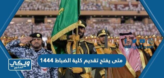 متى يفتح تقديم كلية الضباط 1444