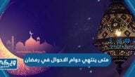 متى ينتهي دوام الاحوال المدنية السعودية في رمضان 2023 / 1444