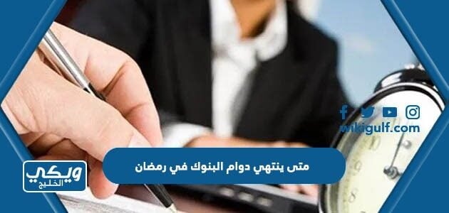 متى ينتهي دوام البنوك في رمضان