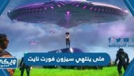 متى ينتهي سيزون فورت نايت 2024 سيزون 19