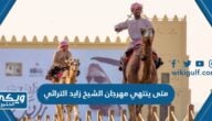 متى ينتهي مهرجان الشيخ زايد التراثي 2023