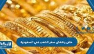 متى ينخفض سعر الذهب في السعودية 2023 توقعات اسعار الذهب