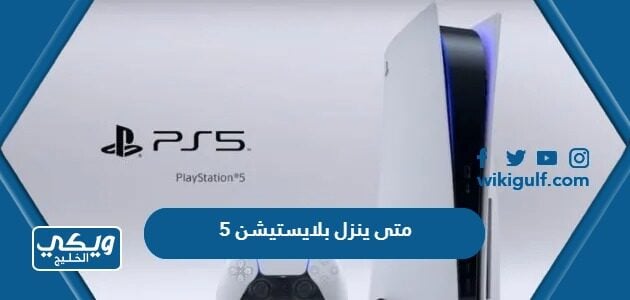 متى ينزل بلايستيشن 5