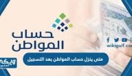 متى ينزل حساب المواطن بعد التسجيل للمستفيدين الجدد 1446