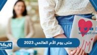 متى موعد يوم الأم العالمي 2024 في جميع الدول العربية