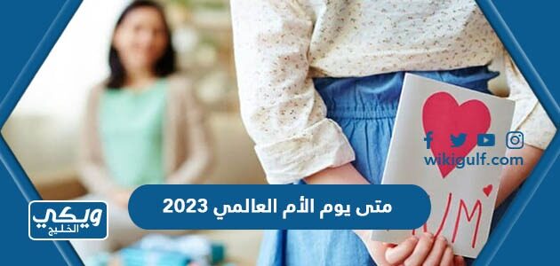 متى يوم الأم العالمي 2023