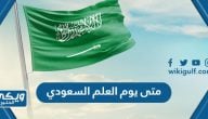 متى يوم العلم الوطني السعودي 2024