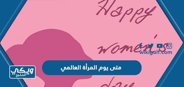 متى يوم المرأة العالمي