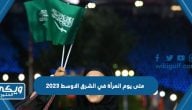 متى يوم المرأة في الشرق الاوسط 2024