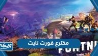 من هو مخترع فورت نايت