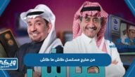 من مخرج مسلسل طاش ما طاش 2023