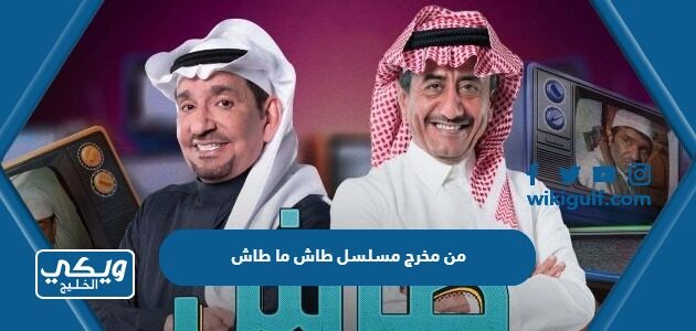 من مخرج مسلسل طاش ما طاش