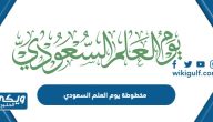 مخطوطة يوم العلم السعودي pdf png