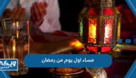 عبارات وادعية مساء اول يوم من رمضان 2024 مكتوبة