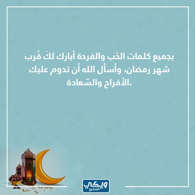 مسجات و حالات عن رمضان قرب