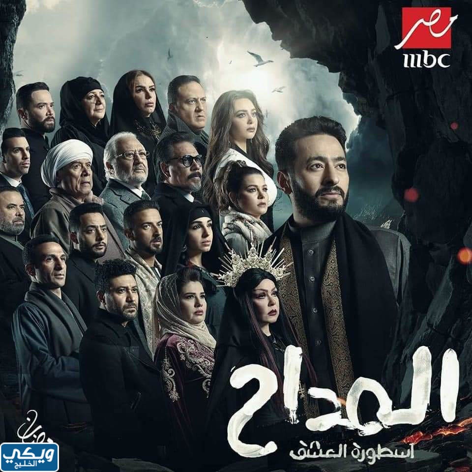 مسلسل المداح 3