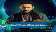 مسلسل المداح الجزء الثالث رمضان 2023 الساعة كم