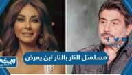 مسلسل النار بالنار اين يعرض على أي قناة