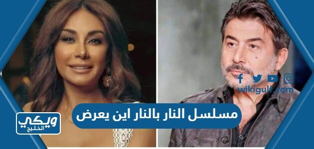 مسلسل النار بالنار اين يعرض