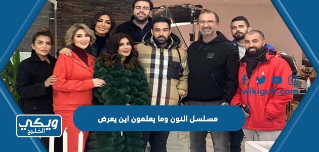 مسلسل النون وما يعلمون اين يعرض