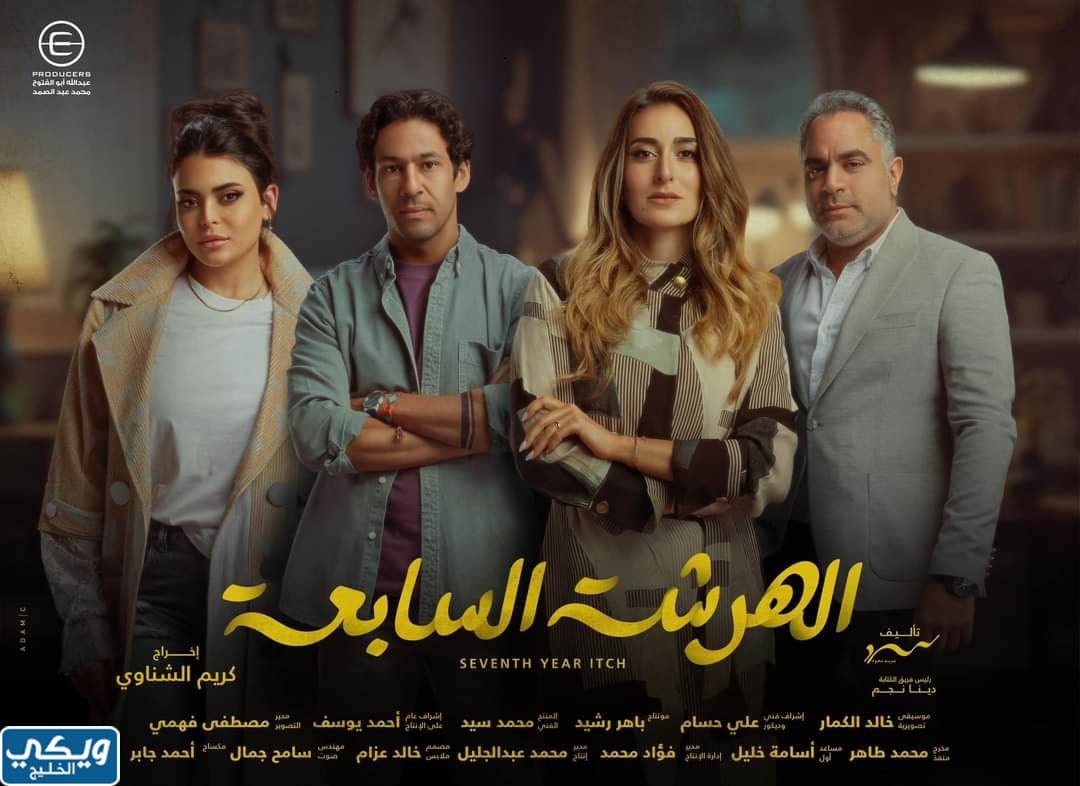 مسلسل الهرشة السابعة