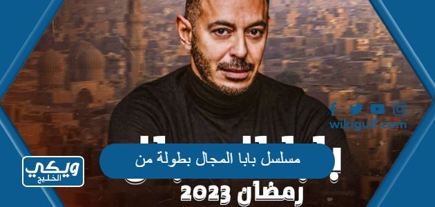 مسلسل بابا المجال بطولة من