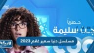 ما هو اسم مسلسل دنيا سمير غانم 2023 ومواعيد عرضه