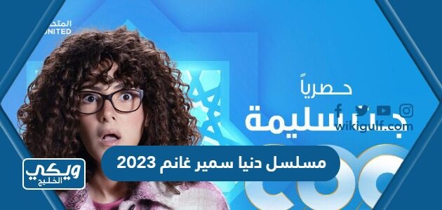 مسلسل دنيا سمير غانم 2023