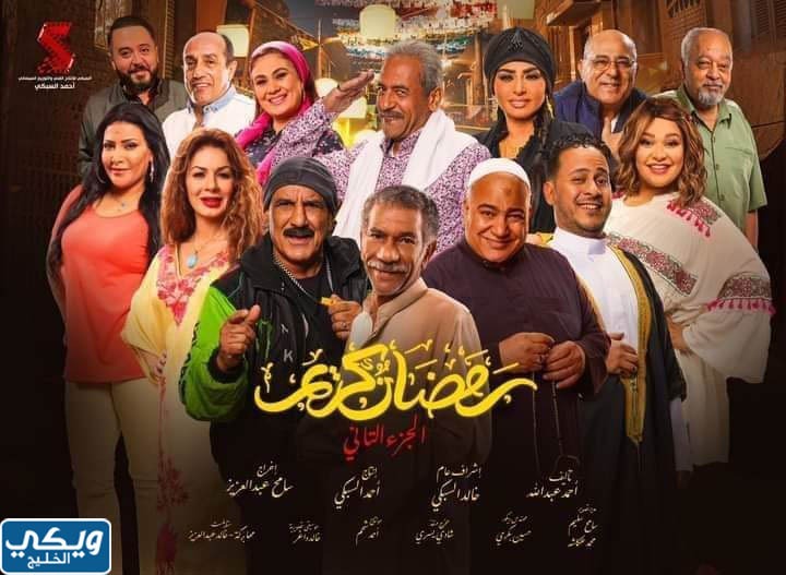 مسلسل رمضان كريم 2