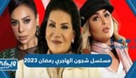 اسم مسلسل شجون الهاجري رمضان 2023 وقنوات العرض