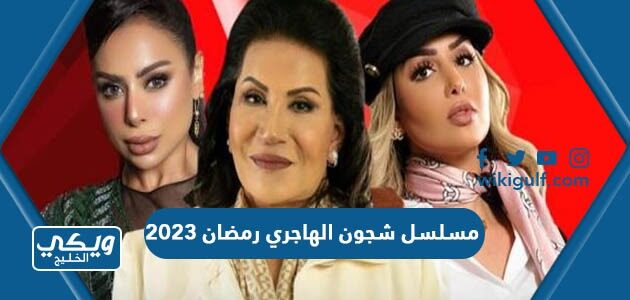 مسلسل شجون الهاجري رمضان 2023