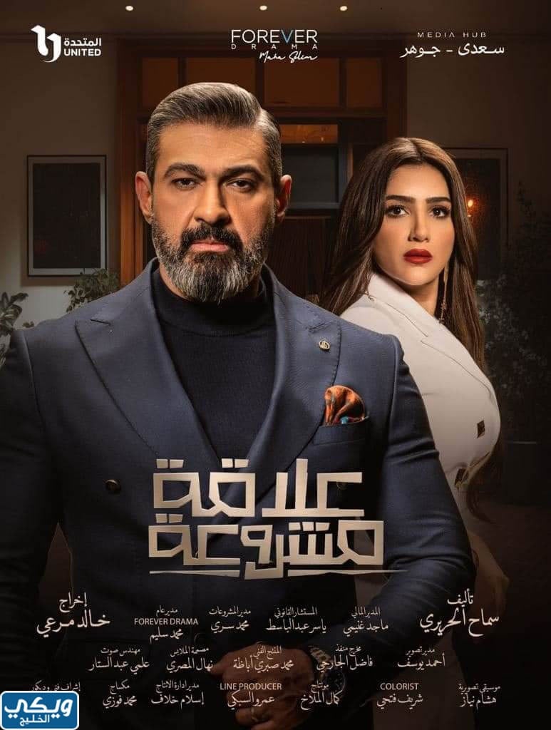 مسلسل علاقة مشروعة