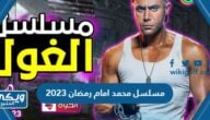 اسماء مسلسل محمد امام رمضان 2023