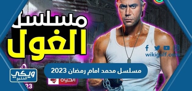 مسلسل محمد امام رمضان 2023