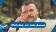 اسم مسلسل محمد امام رمضان 2023 وموعد العرض