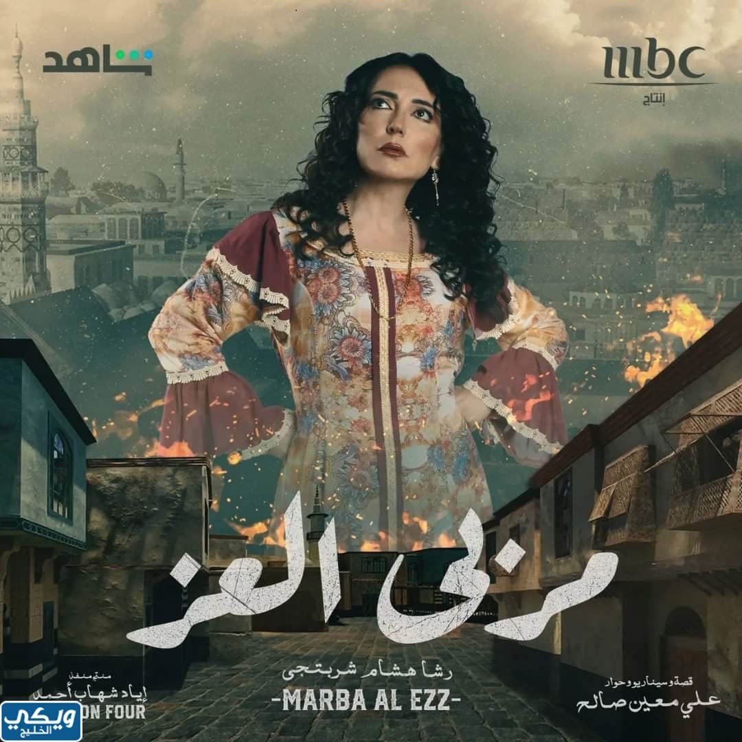 مسلسل مربى العز