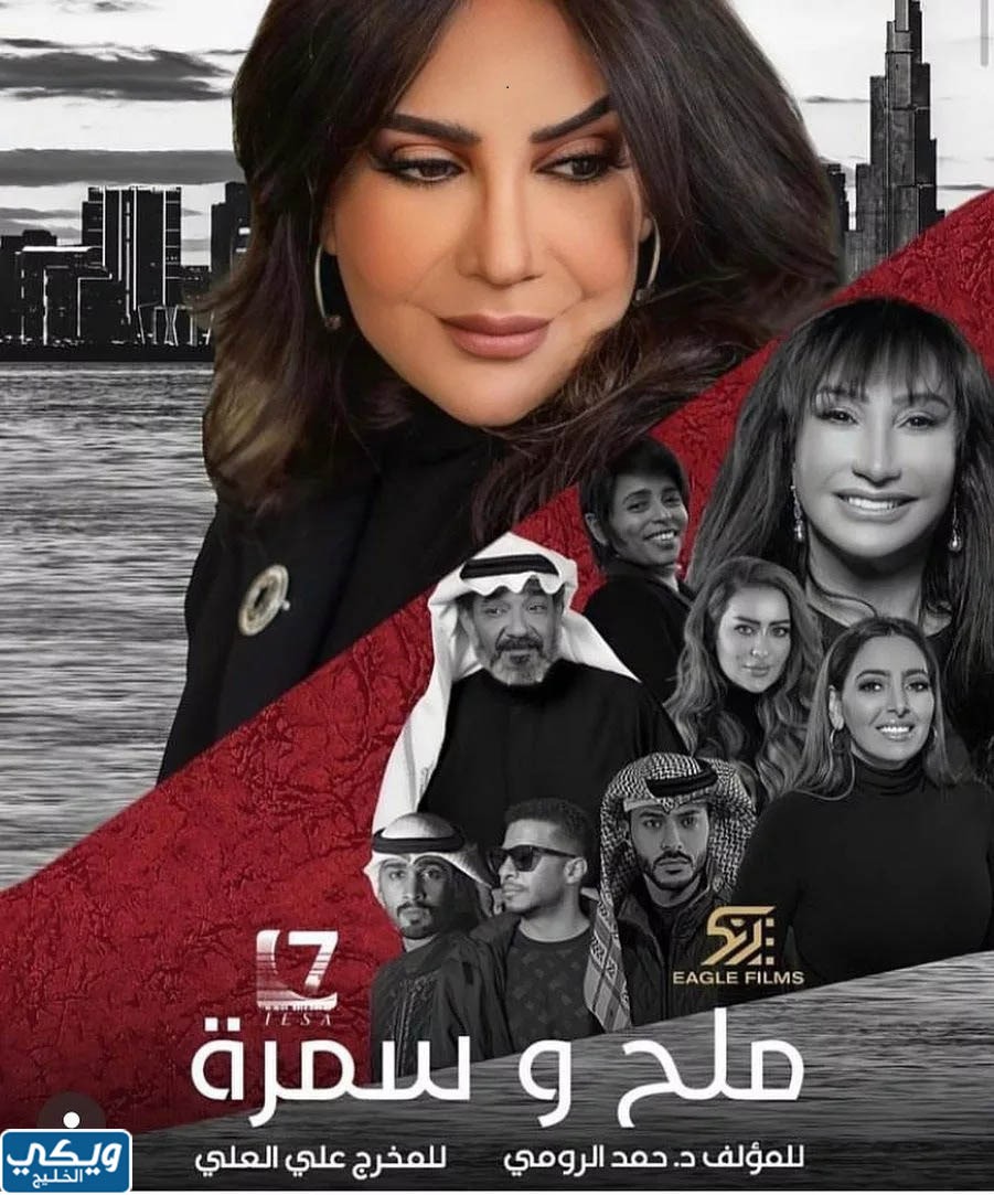 مسلسل ملح وسمرة