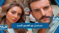 اسم مسلسل نور الغندور الجديد 2023